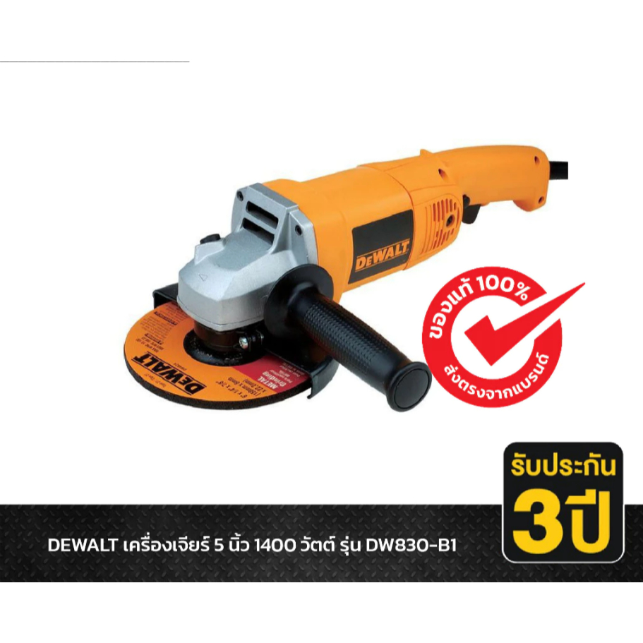 DEWALT DW830-B1 เครื่องเจียร หินเจีย ลูกหมู ไฟฟ้า ขนาด 5 นิ้ว 1400 วัตต์
