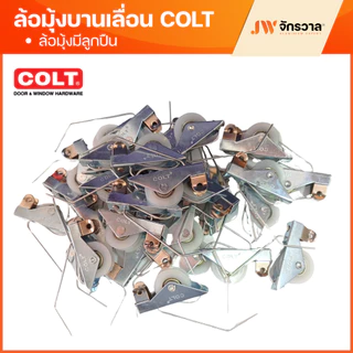 ล้อมุ้งบานเลื่อน มีลูกปืน COLT Lite ล้อมุ้งลวด ล้อมุ้งหน้าต่าง/ประตู
