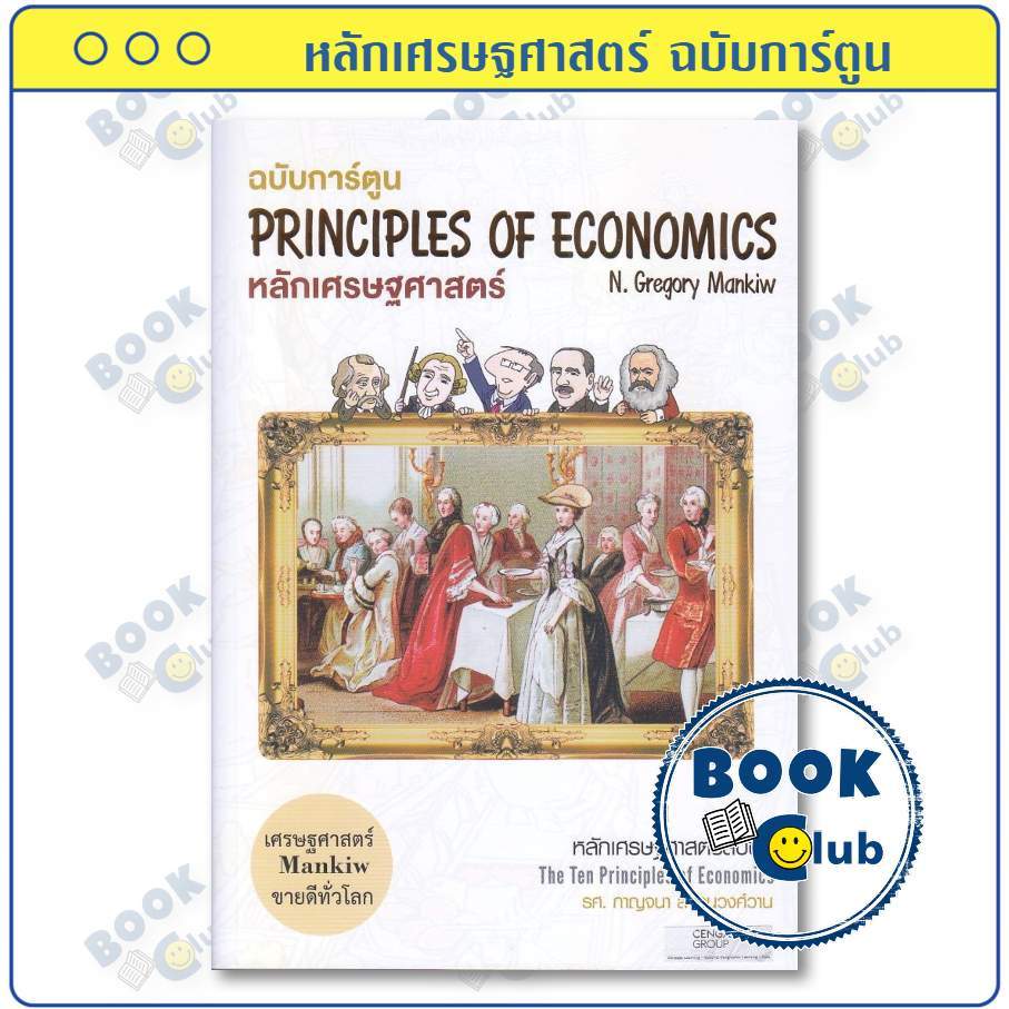 หนังสือ Principles of Economics หลักเศรษฐศาสตร์ ฉบับการ์ตูน | ผู้เขียน N. Gregory Mankiw | สำนักพิมพ