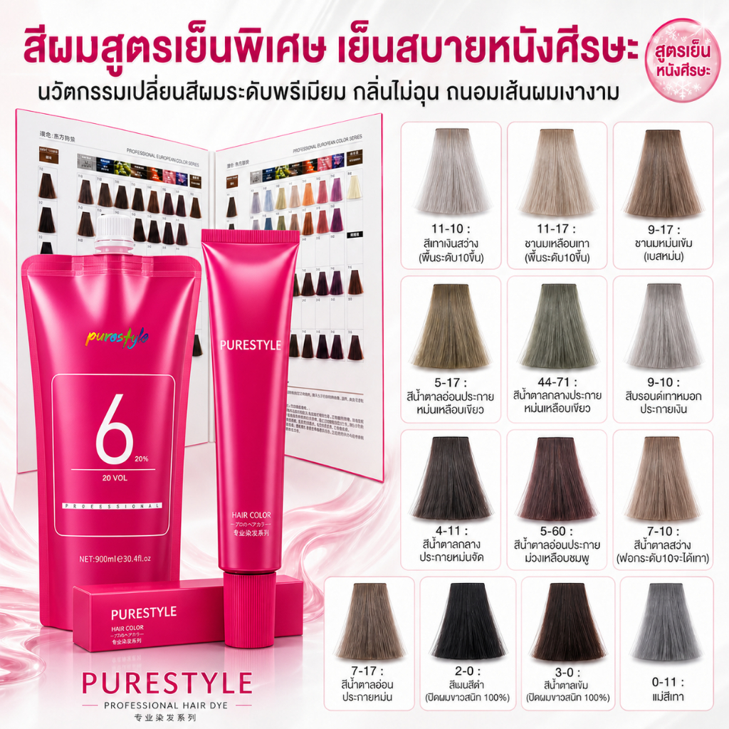 สีผม PURESTYLE(กล่องชมพู) สีผมของช่างเสริมสวย สีสูตรเย็นสบายหนังศีรษะ เม็ดสีผมชัด