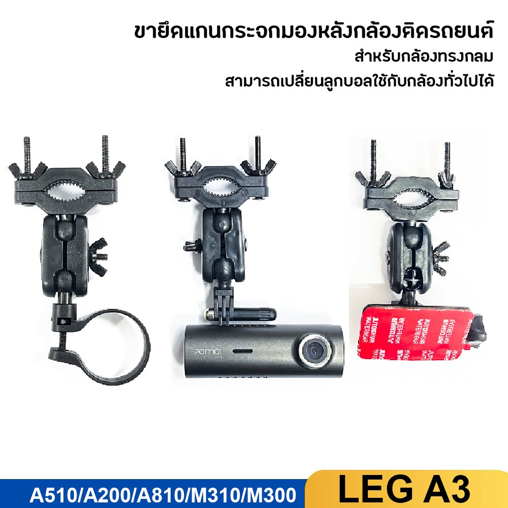 Leg Camera A3 /M300/M310/A810/A510 ขายึดแกนกระจกมองหลังกล้องติดรถยนต์ ขาจับกล้องติดรถยนต์
