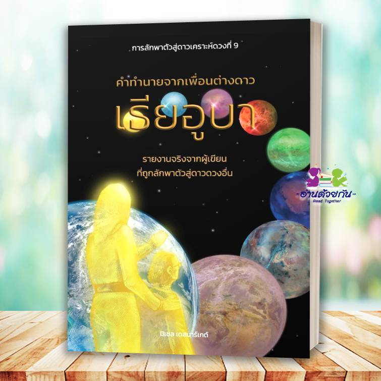 หนังสือ คำทำนายจากเพื่อนต่างดาวเธียอูบา โดย #มิเชล เดสมาร์เกต์ สนพ.วารา บทความ สารคดี ประวัติศาสตร์ G3