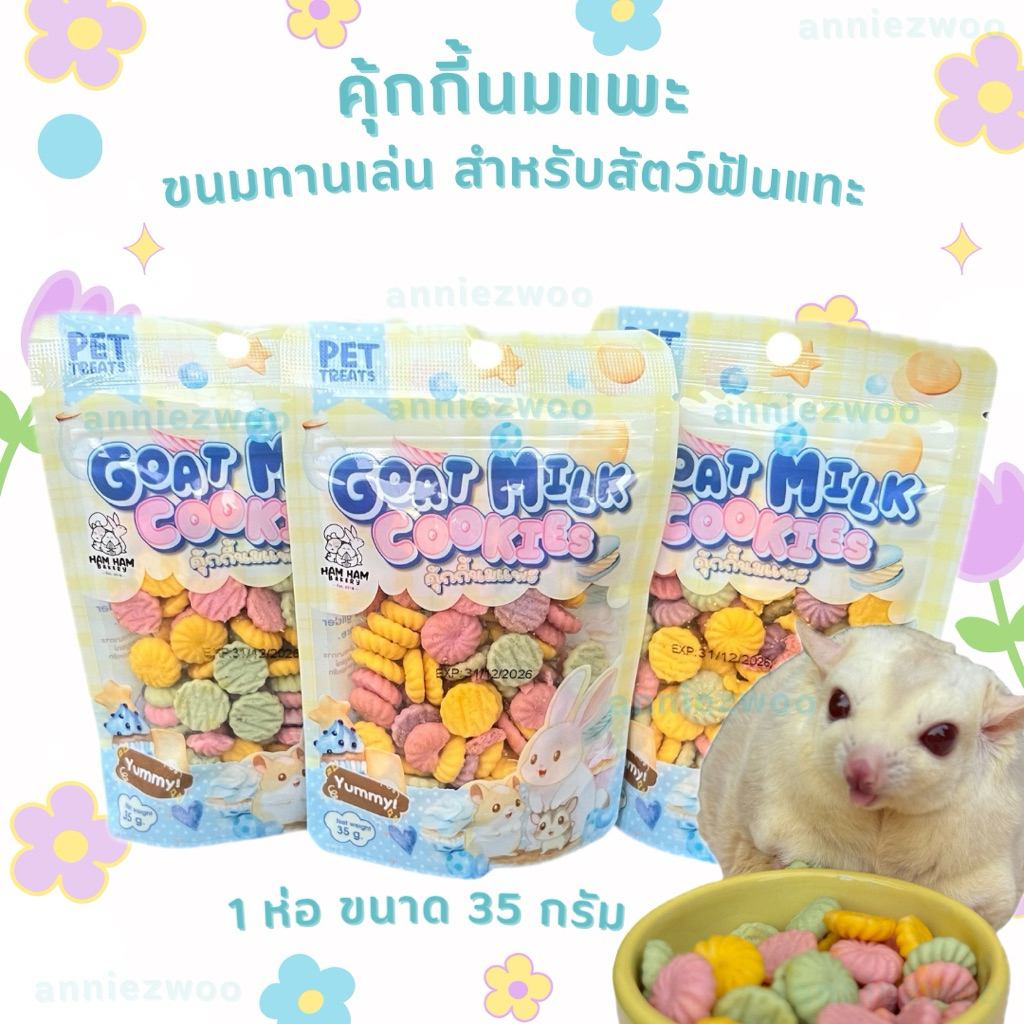 คุ้กกี้นมแพะ (hamham bakery) ขนมทานเล่น สำหรับสัตว์ฟันแทะ ชูการ์ไกรเดอร์ หนูแฮมเตอร์ กระต่าย กระรอก