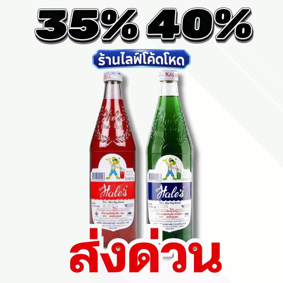 ส่งด่วน!! 35%40% น้ำหวาน เฮลซ์บลูบอย (Hale's Blue Boy) น้ำแดงสละ น้ำเขียวครีมโซดา