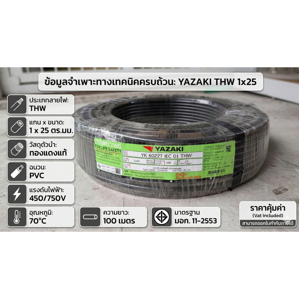 YAZAKI สายไฟ ทองแดงเต็ม 7เส้น THW 1x25 ม้วน100เมตร 60227 IEC01 450/750V รับกระแสได้สูง