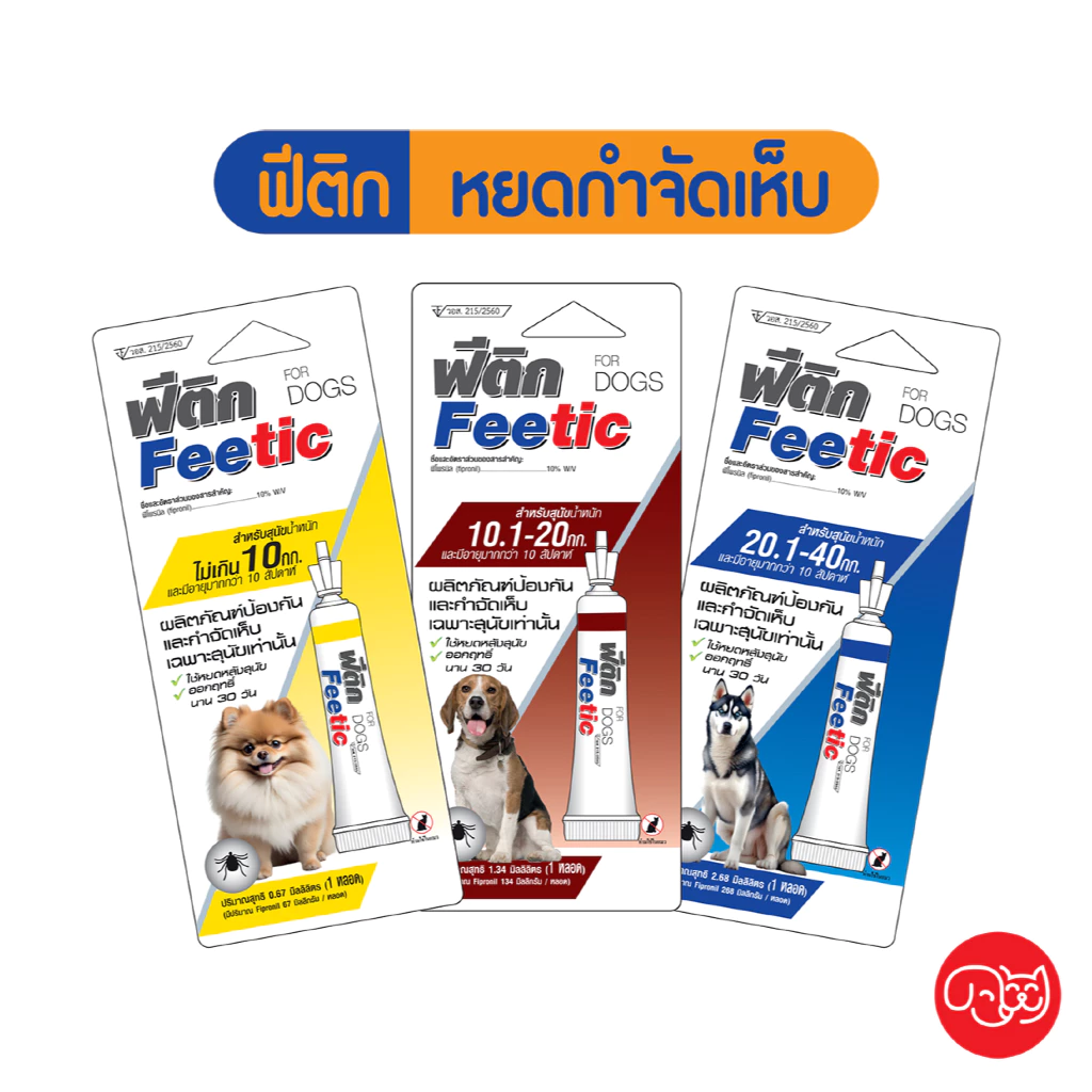 ฟีติก Feetic ป้องกันและกำจัดเห็บสุนัข มี อย. (วอส.215/2560) ออกฤทธิ์นานสูงสุด 30 วัน