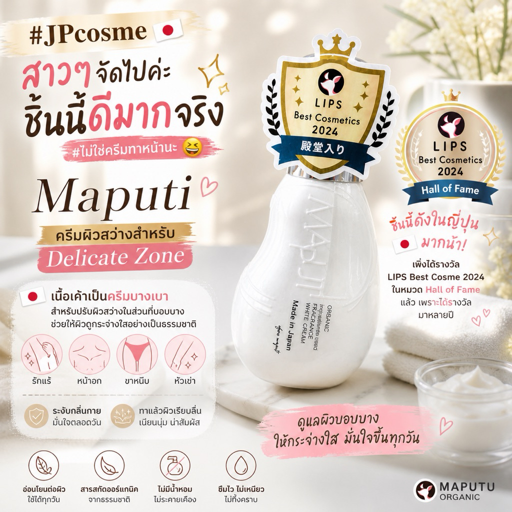 ‼️พร้อมส่งราคาดีที่สุด‼️ -  รีวิวเยอะมาก Maputi ครีมผิวสว่างสำหรับ Delicate Zone