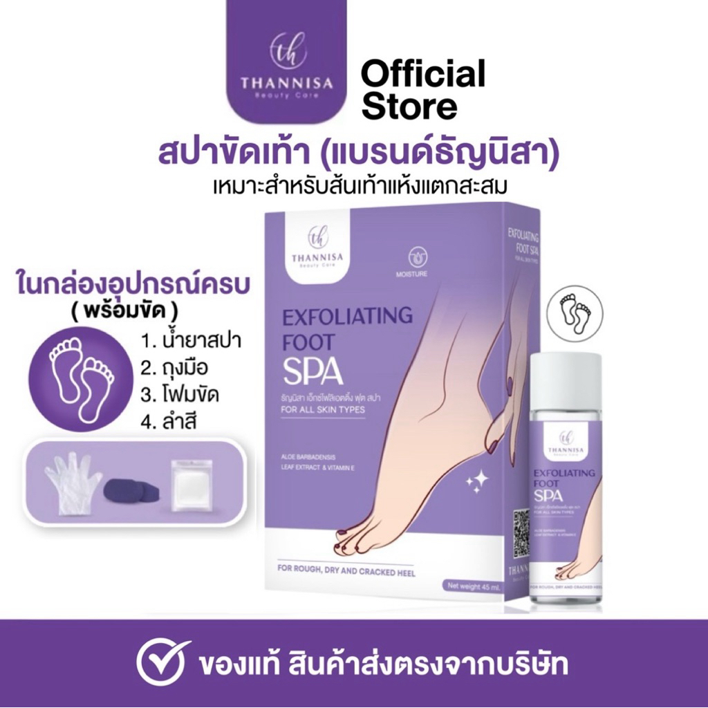 สปาเท้าธัญนิสา ❤️‍🔥[ของแท้จากบริษัท] มีอุปกรณ์ครบพร้อมขัด น้ำยาสปา โฟมขัด ถุงมือ สำลี