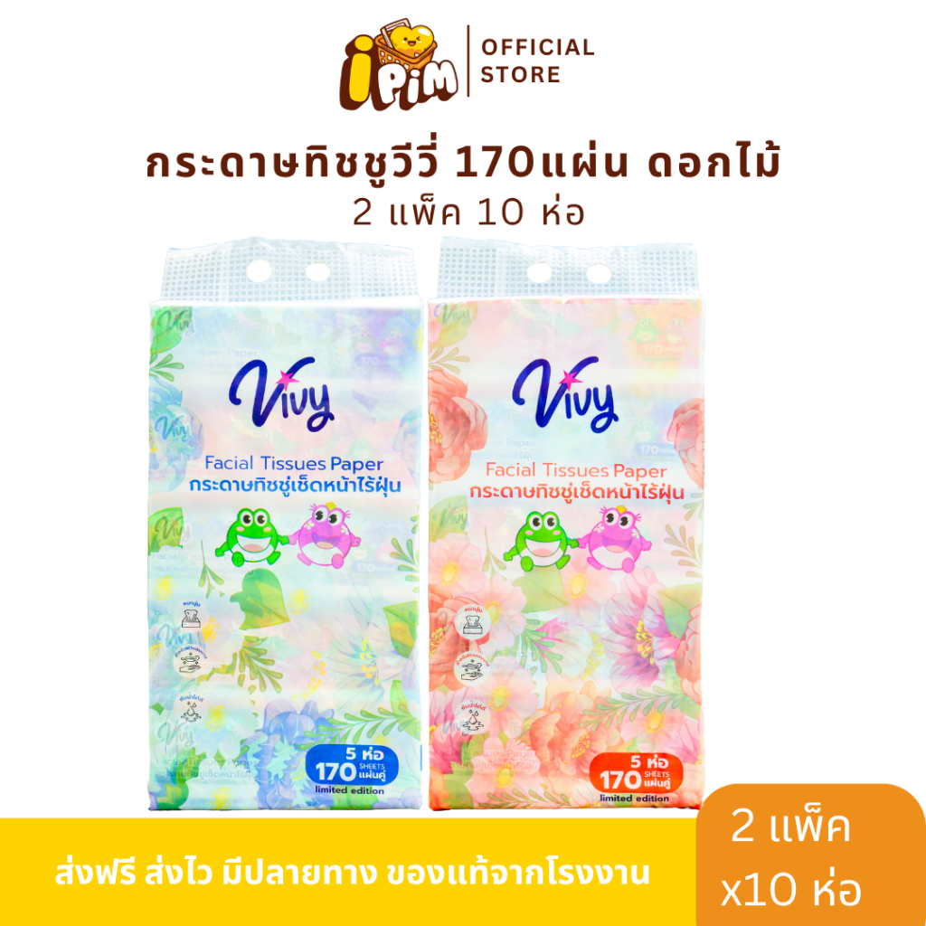 กระดาษทิชชู่วีวี่ Vivy รุ่น ดอกไม้ 2แพ็ค 10 ห่อ 170แผ่นคู่