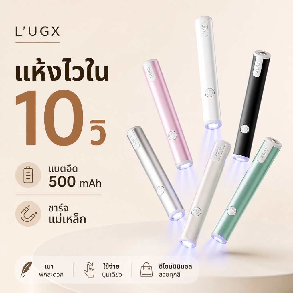 จัดส่งทันที ♡ L'UGX LG-206 โคมไฟอบเล็บพกพา 3W UV/LED แห้งไว ชาร์จแม่เหล็ก 500mAh