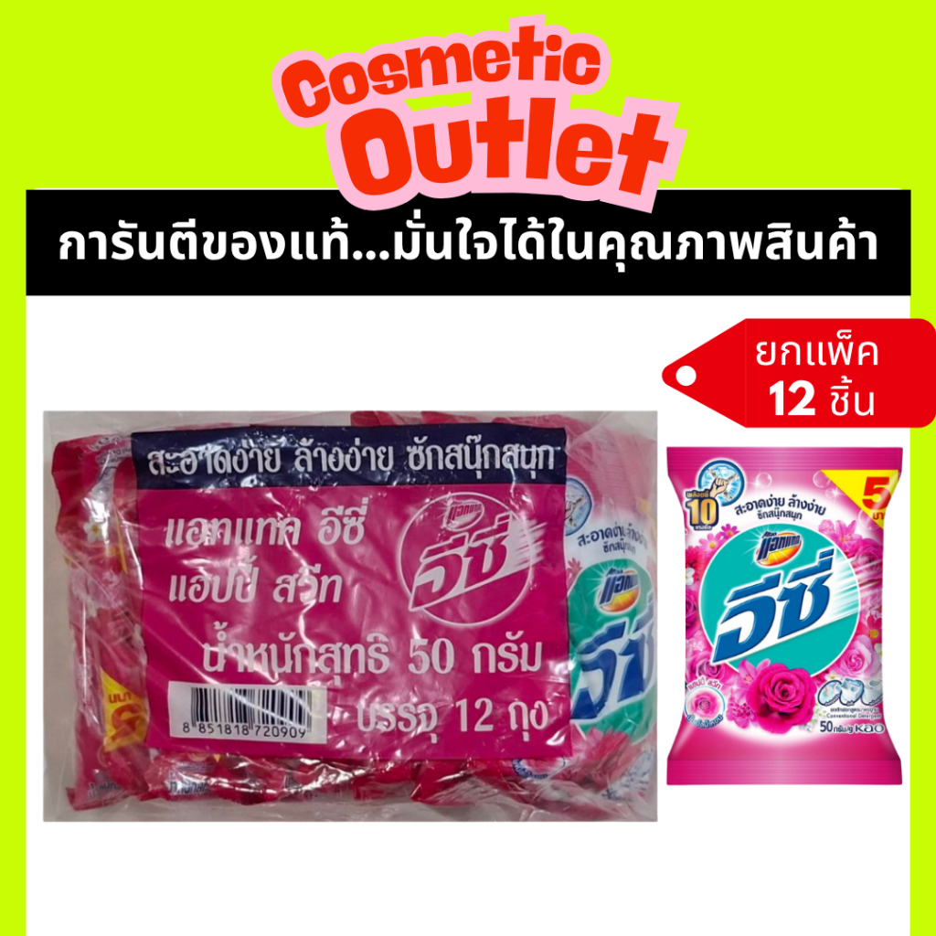 (12ซอง) ผงซักฟอก อีซี่ แอทแทค ผงซักฟอก กลิ่น แฮปปี้ สวีท ขนาด 50 กรัม ซักผ้าอัจฉริยะ ยูซี 12 ซอง บรรจุ 50 กรัม ซักผ้าขาว