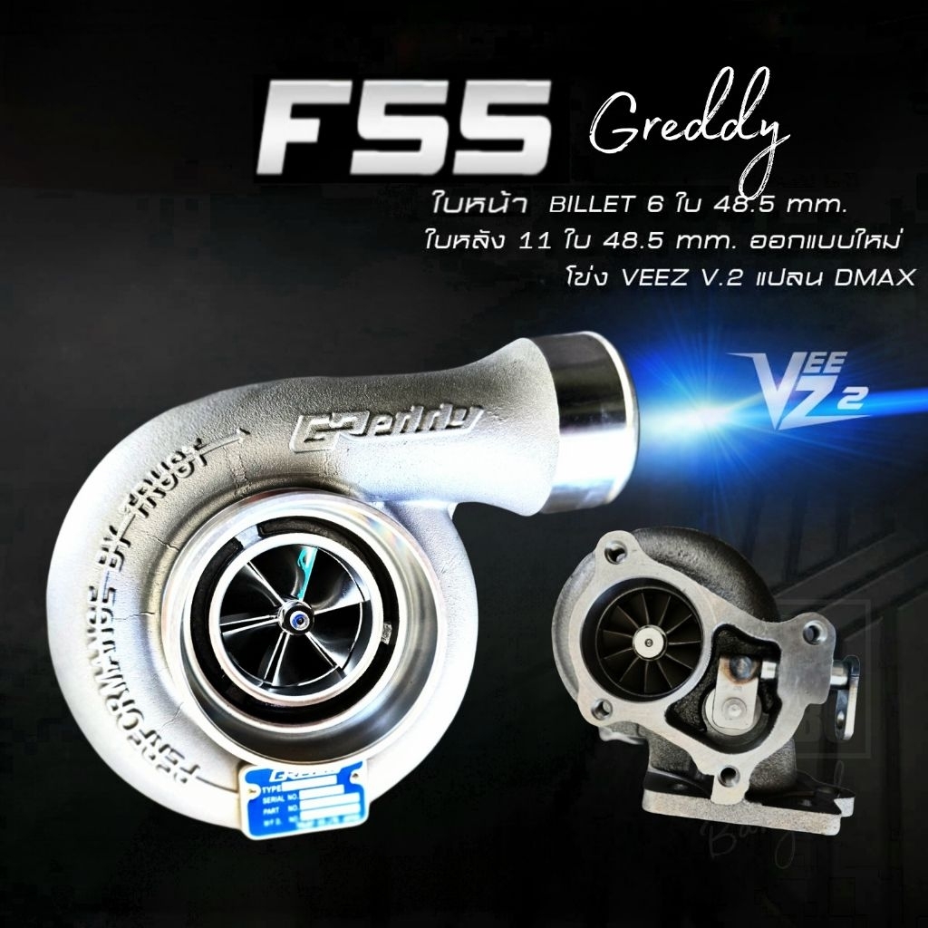 เทอร์โบ F55 ฝาหน้า greddy โข่งดีแม็ก3000 ตรงรุ่นโข่งหลัง เสียงหวี๊ด