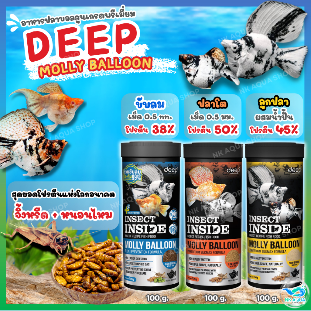 🔥ใหม่🔥DEEP อาหารปลาบอลลูน🦗DEEP INSECT INSIDE!! 🐠 อาหารปลาบอลลูน ปลาสอด หางนกยูง ทานได้ โปรตีนสูง เร่งโตเร่งสี น้ำไม่ขุ่น
