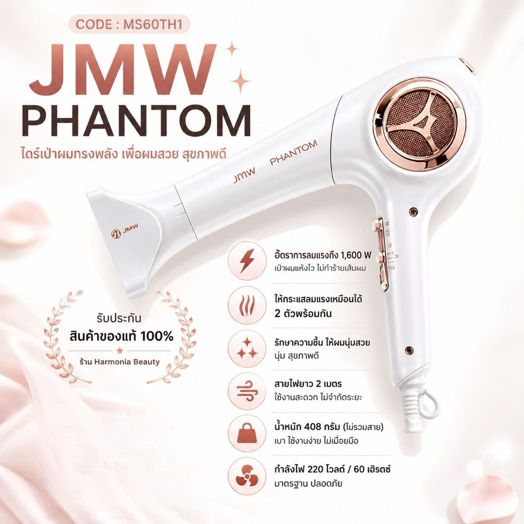JMW Aircollection/JMW Phantom ไดร์เป่าผม เจเอ็มดับบลิว คุณภาพสูงจากเกาหลี