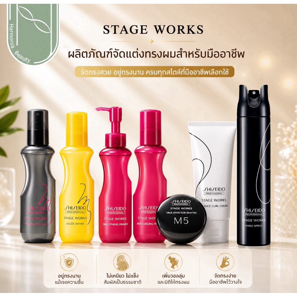 [ส่งทันที!!] Shiseido All Stage Works Styling / Setting / Curl Cream / Primer 150 มล.