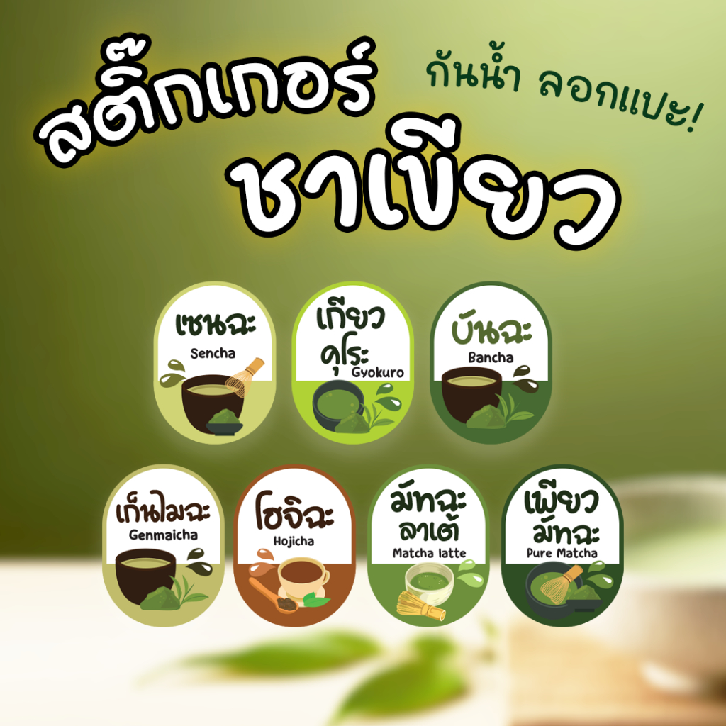 สติ๊กเกอร์ ชาเขียว 98ดวง มัทฉะ กันน้ำ