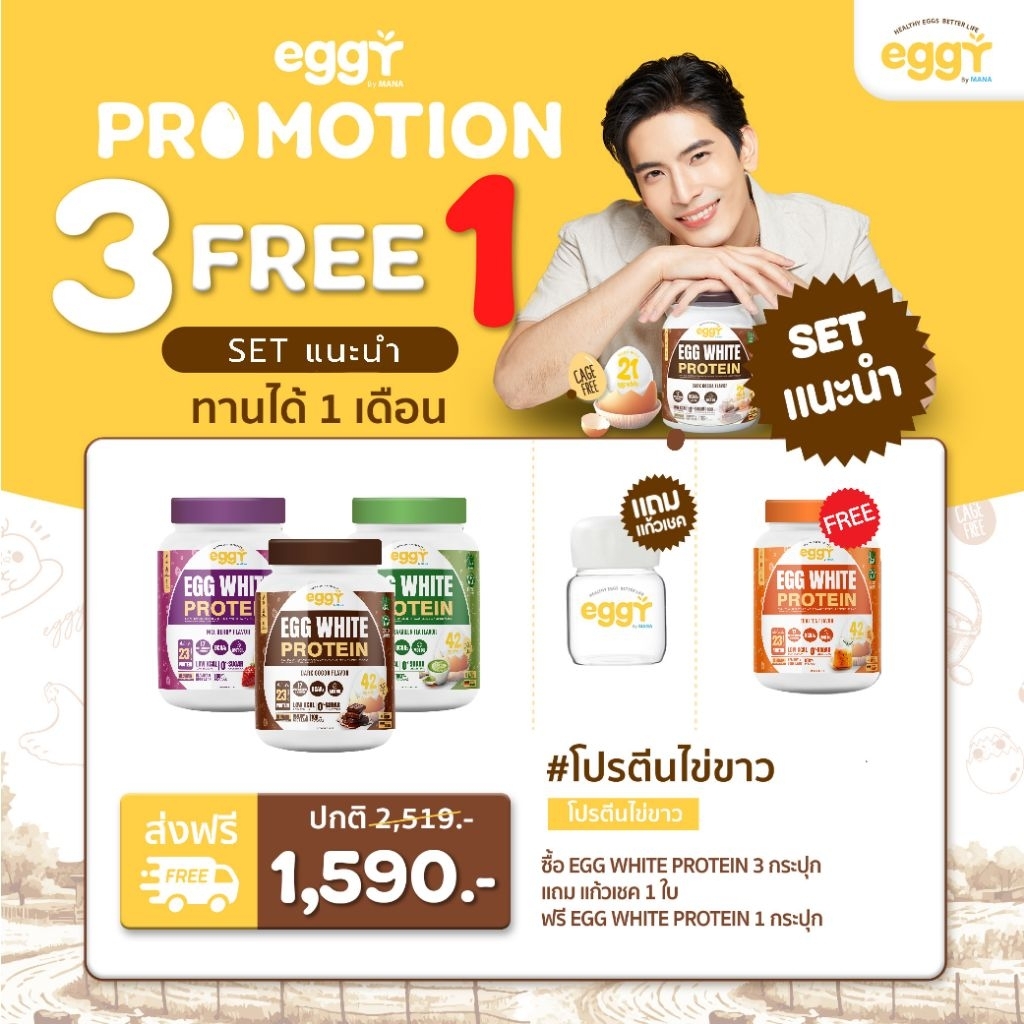 [ส่งฟรี] Eggy Egg White Protien โปรตีนไข่ขาว สนยุกต์ เพิ่มกล้ามเนื้อ ลดไขมัน mana ของแท้