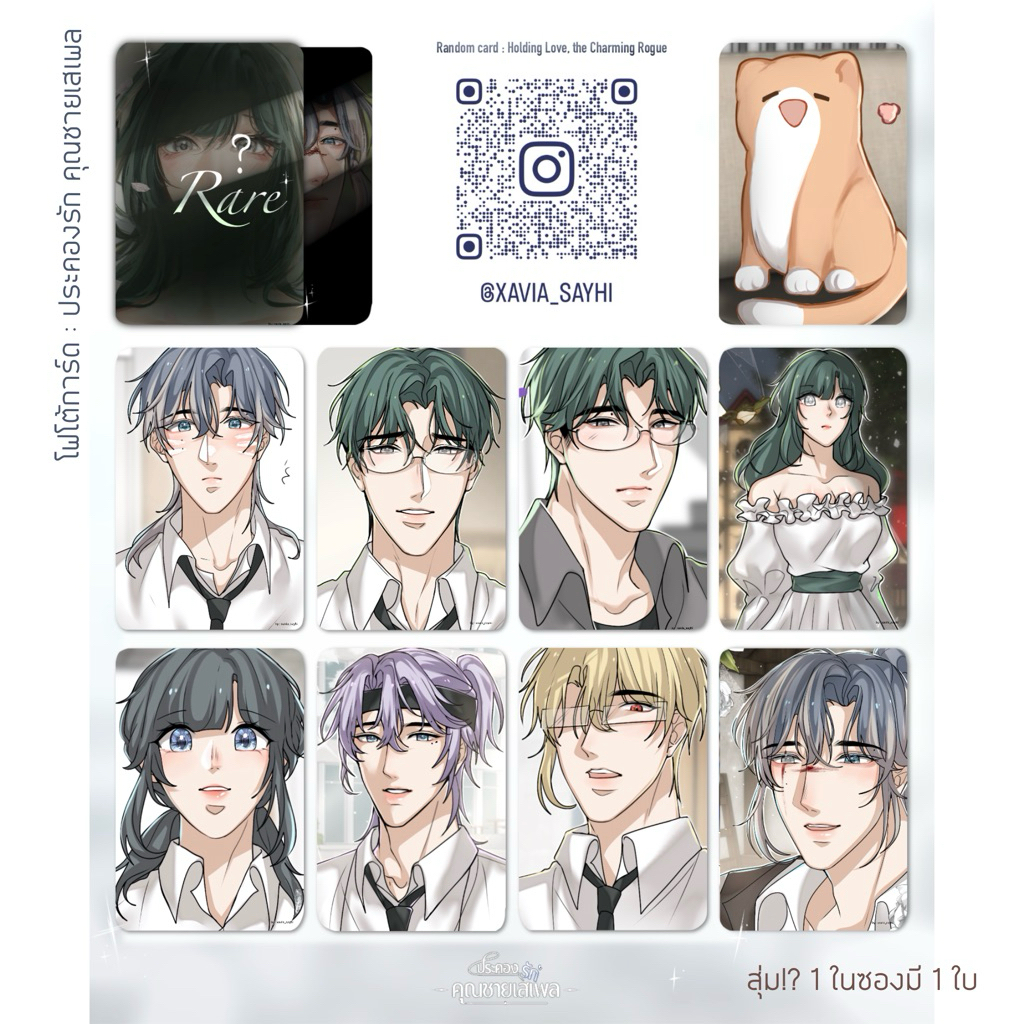 Random PhotocardV2 สุ่มโฟโต้การ์ด ประคองรัก คุณชายเสเพล | XAVIA SAYHI