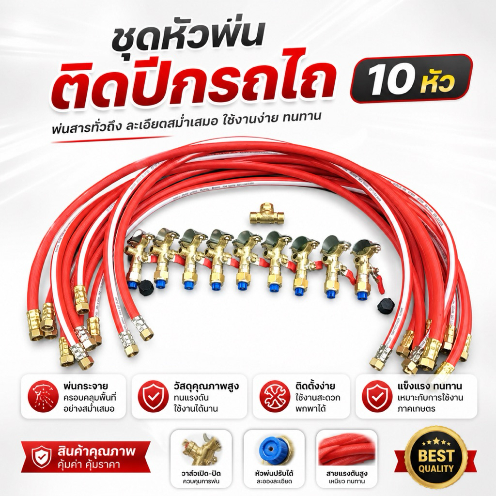 ชุดหัวพ่นยา 10 หัว พร้อมสายพ่นยา 1 เมตร 10 ชุด 3 ทาง 1 ชุดใช้สำหรับกางปีกรถไถพ่นยา