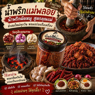 น้ำพริกผัดหมู แม่พลอย 150 กรัม น้ำพริกหมู ผัดแห้ง คลุกข้าวสวยร้อนๆ ถูกหลักอนามัย ไม่ใส่วัตถุกับ