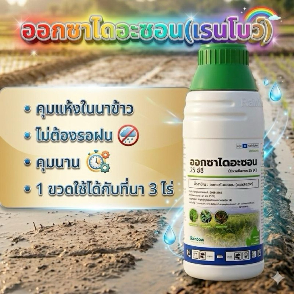 ออกซาไดอะซอน(เรนโบว์) คุมแห้งในนาข้าว ไม่ต้องรอฝน คุมนานสองถึงสามเดือนขนาด1ลิตร