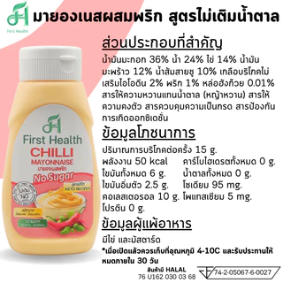 First Health มายองเนส สูตรคีโต (KETO Mayonaise)