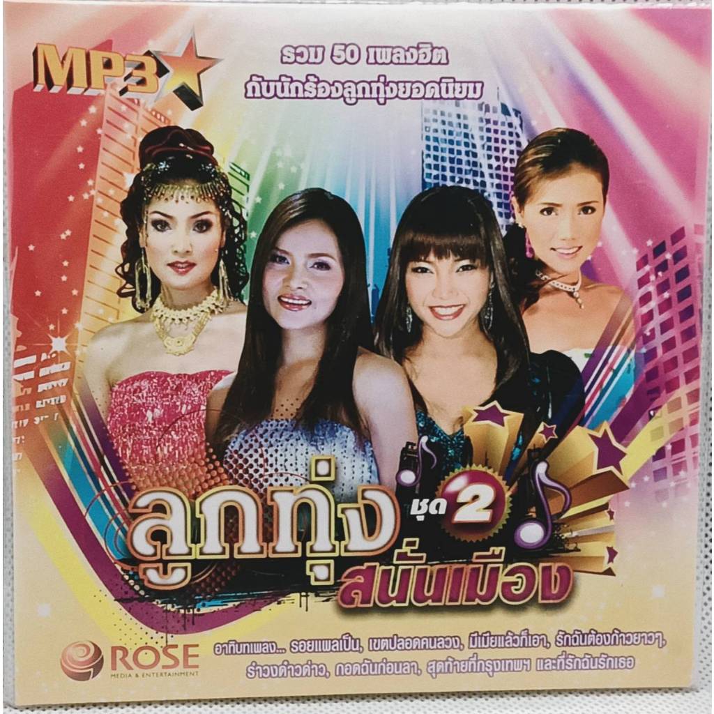 MP3 แผ่น CD เพลงลูกทุ่ง รวม 50 เพลงฮิตกับนักร้องลูกทุ่งยอดนิยม ลูกทุ่งสนั่นเมือง ชุด 2