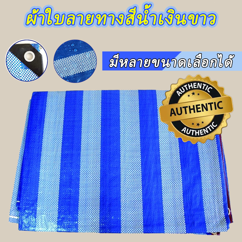 บลูชีท กันแดด กันฝน เคลือบกันน้ำ UV ผ้าใบคุณภาพสูง ฟ้า-ขาว หลาเต็มผืน ขายยกม้วน ราคาโรงงาน!