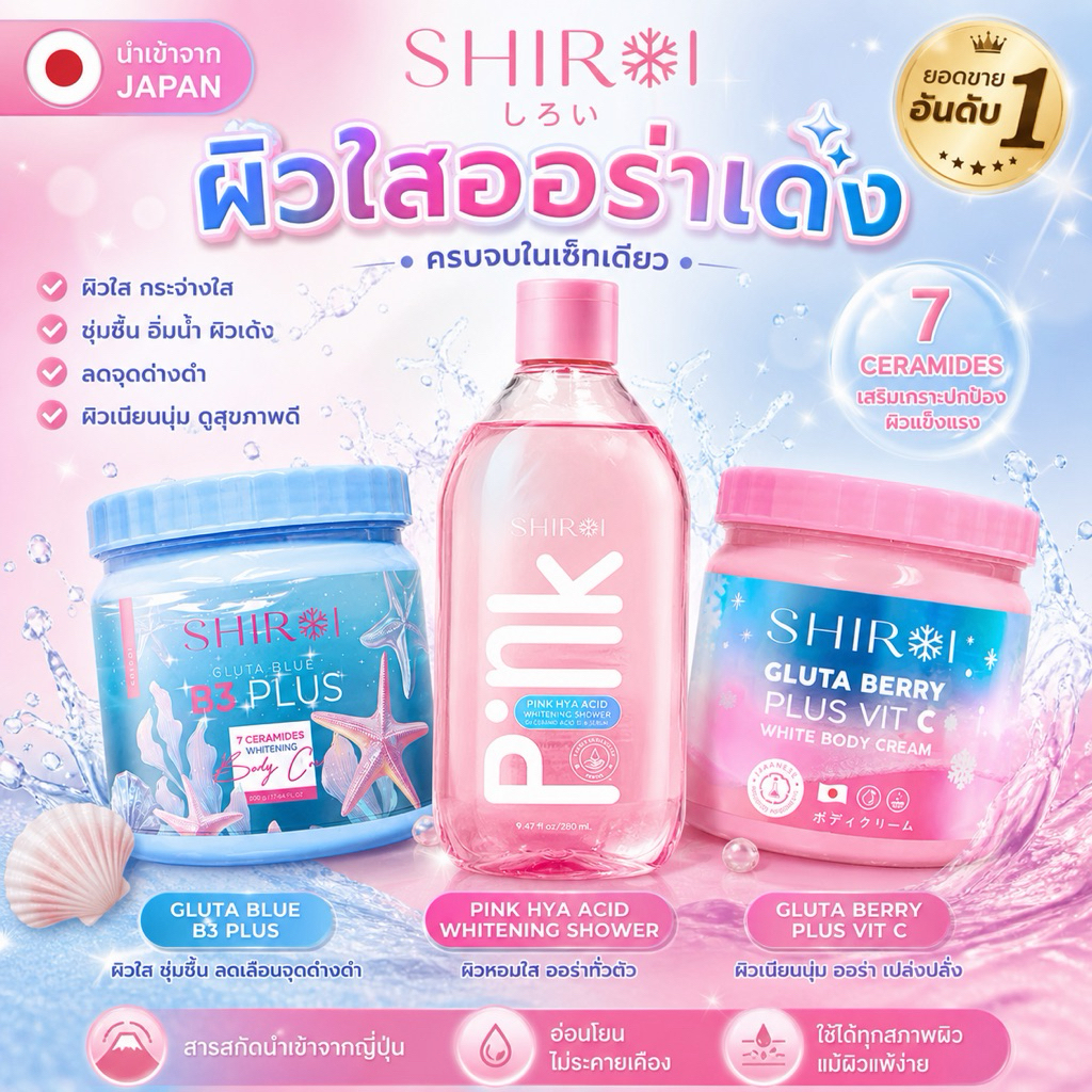 (🌸พร้อมส่ง แพคเกจใหม่❗️) แท้💯 ครีมทาผิวขาว & เซรั่มอาบน้ำชิโรอิ กลูต้าชิโรอิ SHIROI ลดรอยแตกลาย กระจ่างใส ลดรอยแผลเป็น