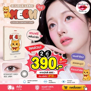 O-LOLA LENS - MEOW KOSHORT GREY คอนแทคเลนส์เกาหลี ฟรีตลับ คอนแทคเลนส์ราย 6เดือน