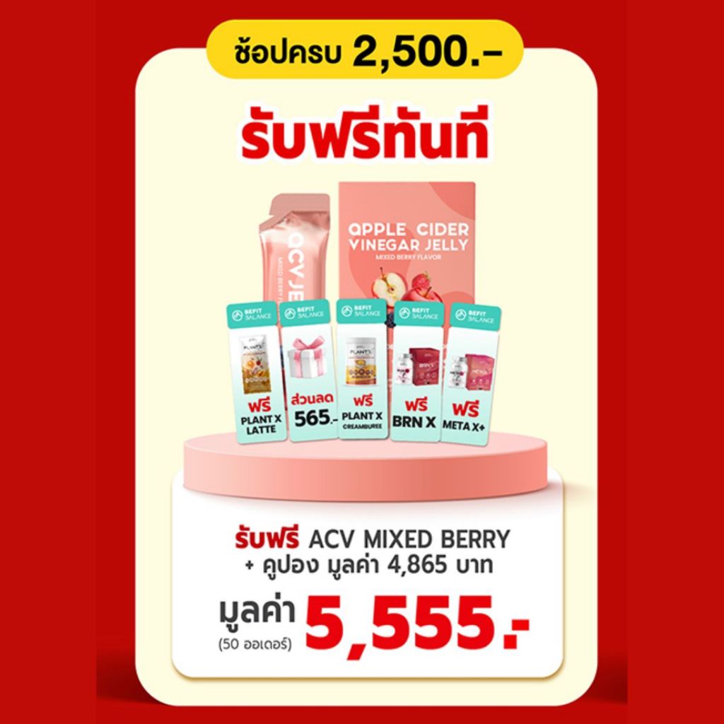 [ของแถม]Apple Cider Vinegar Mixed Berry + คูปอง 4,865