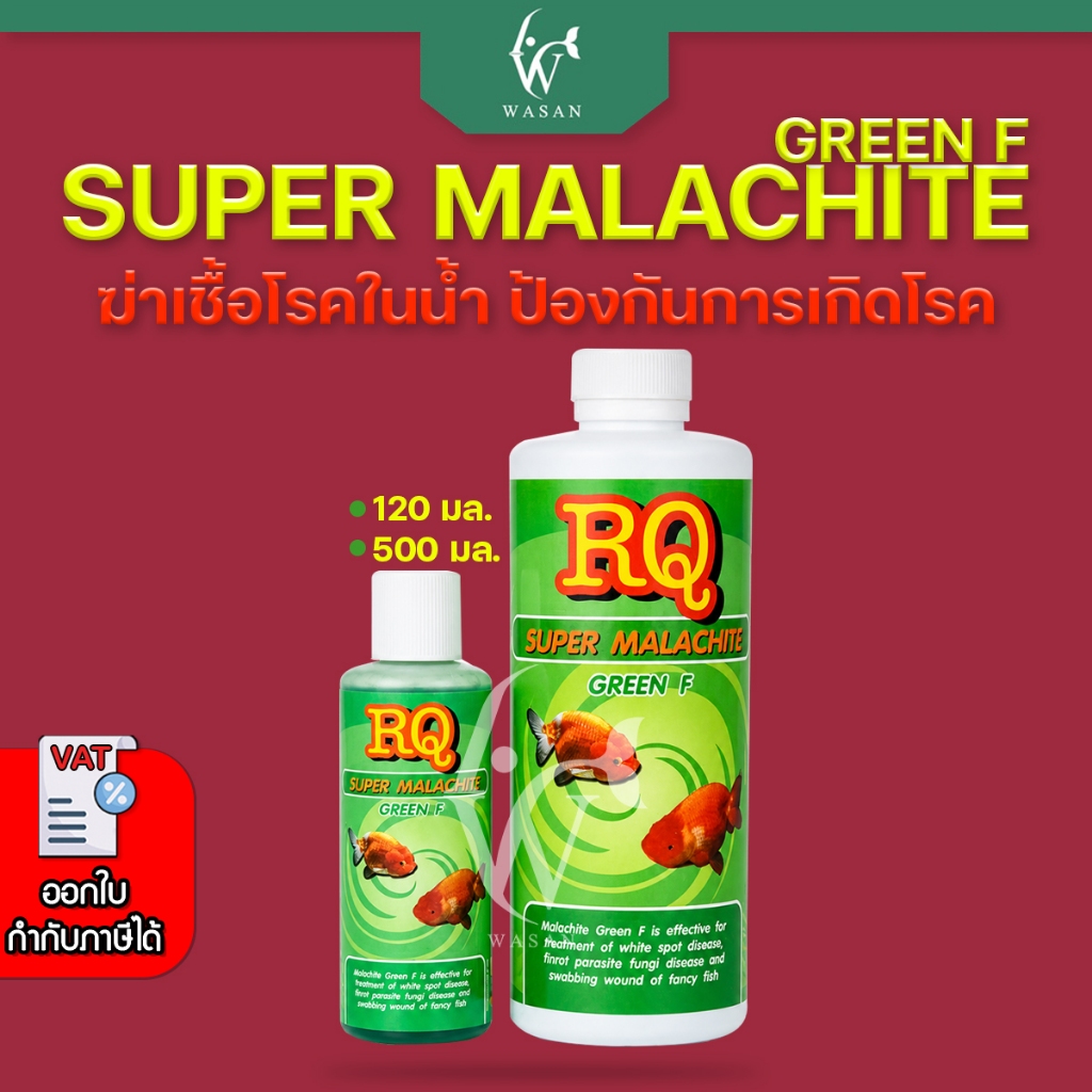 RQ Super Malachite Green F ป้องกันเชื้อโรคในน้ำ เน่าเปื่อย จุดขาว ขนาด 120/500 ml.