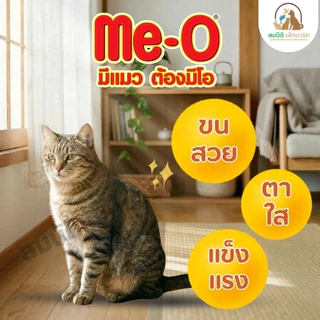 ( แบ่งขาย 800กรัม ) ME-O อาหารแมว มีโอ
