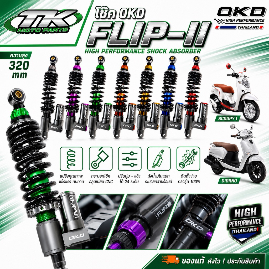 จัดส่งฟรี # โช้คหลัง OKD GIORNO+ รุ่น FLIP-II ความสุง 320 mm. ตรงรุ่น ปรับ 2 จุด มีของแถมทางร้าน