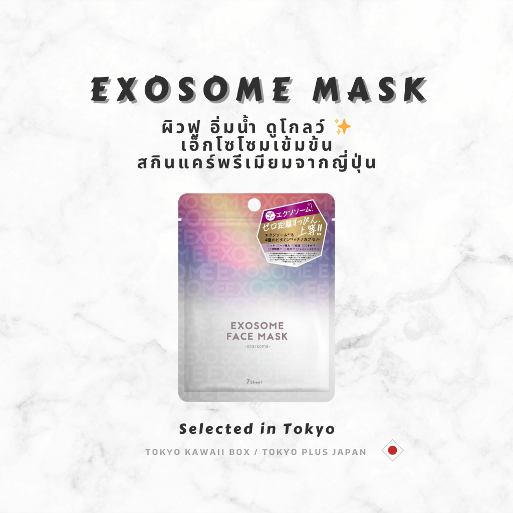 EXOSOME Face Mask Japan Limited – มาส์กเอ็กโซโซมเข้มข้น 7 แผ่น ผิวเด้งใส ส่งตรงจากญี่ปุ่น