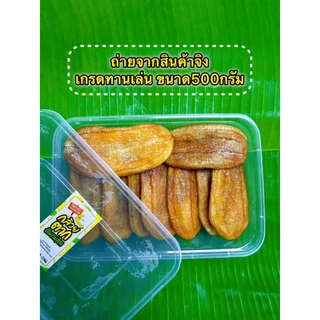 กล้วยตากแบน เกรดกานเล่น [ ขนาด 500 G ] ผลิตจากกล้วยน้ำว้าสายพันธุ์มะลิอ่อง เนื้อนุ่มหนึบ
