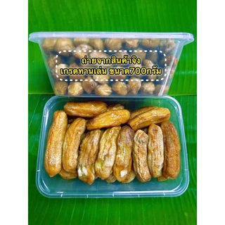 กล้วยตากกลม [ ขนาด 700 G ] เกรดทานเล่น ผลิตจากกล้วยน้ำว้าสายพันธุ์มะลิอ่อง เนื้อนุ่มหนึบ