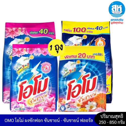OMO โอโม่ ผงซักฟอก ซันชายน์  ซันชายน์ฟลอรัล ((ถุงเดี่ยว)) ขนาด 250 - 850 กรัม