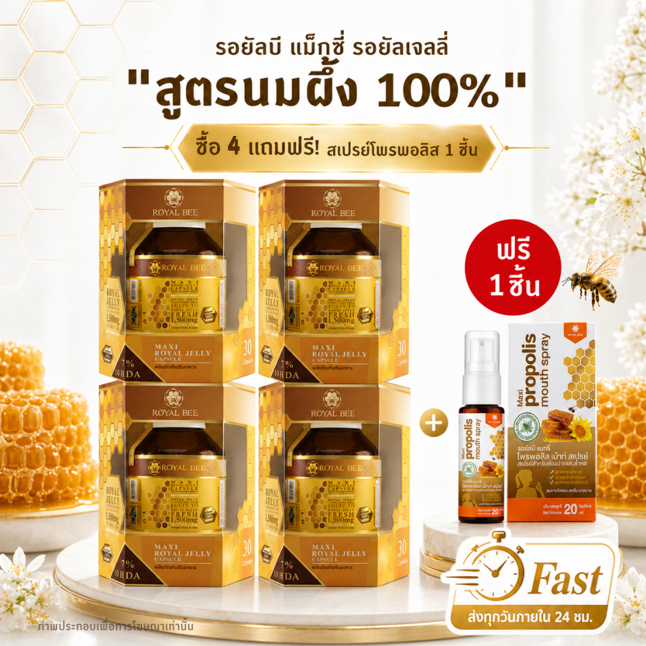 ROYAL BEE MAXI ROYAL JELLY CAPSULE นมผึ้ง รอยัลบี ขนาด 30 เม็ด 4 กล่อง แถมสเปรย์ 1 หลอด