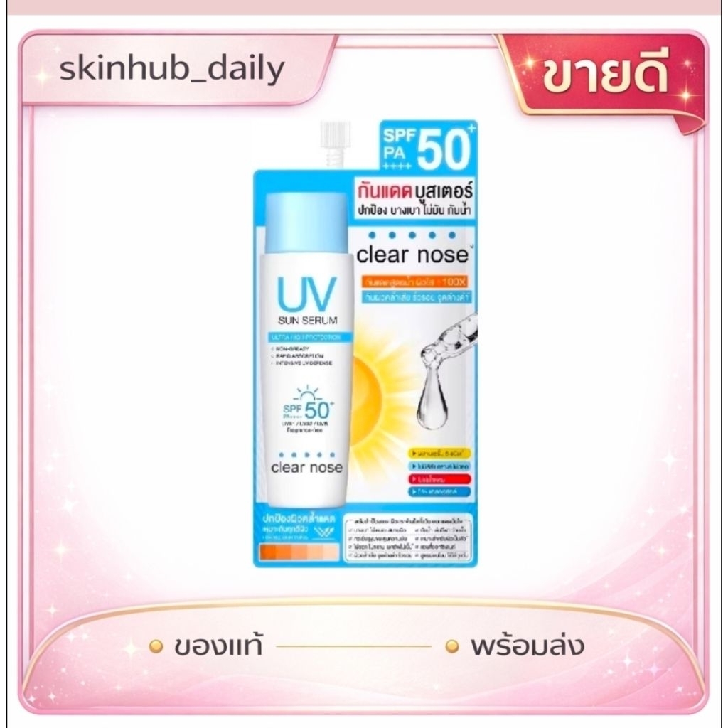 เซรั่มกันแดด Clear Nose SPF50+ PA++++ บางเบา ซึมไว ไม่เหนอะหนะ ขนาด 7ml | ของแท้ | จัดส่งทุกวัน |