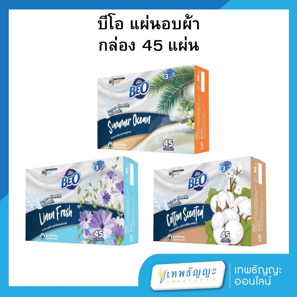BEO Dryer Sheets บีโอ แผ่นอบผ้า กล่อง 45 แผ่น
