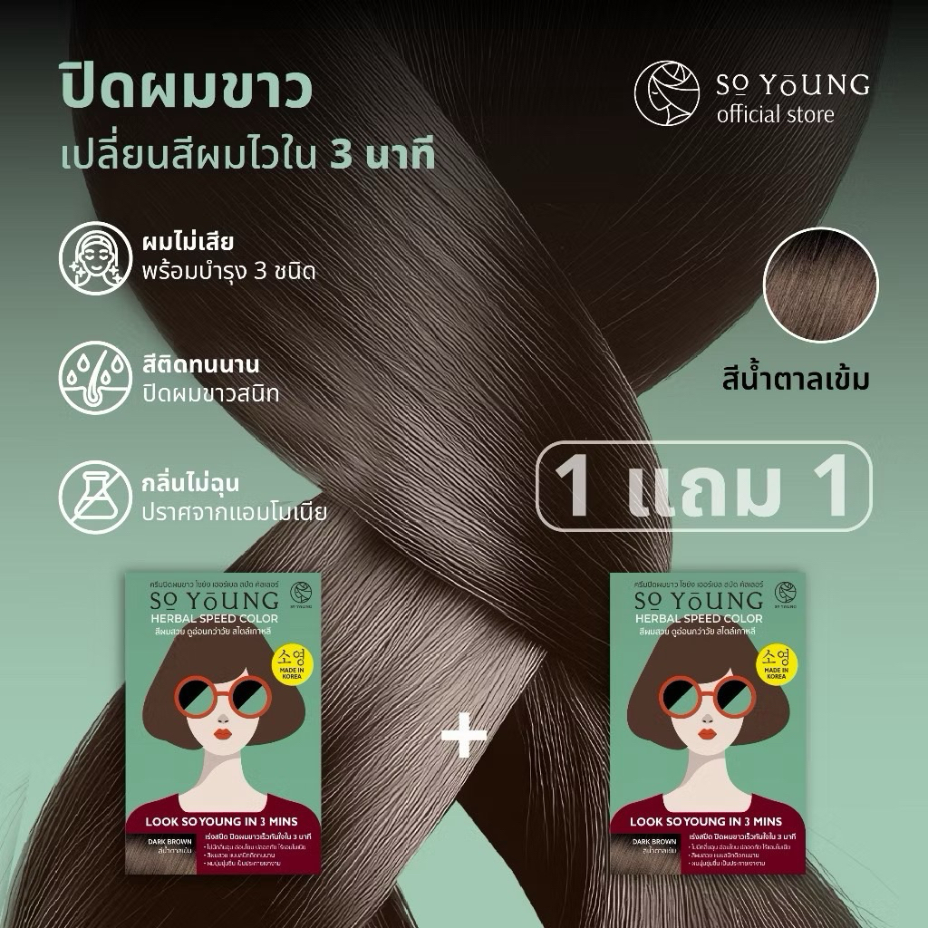 (1แถม1) So Young ครีมปิดผมขาวสีติดไวใน3นาที #สีดำ พร้อมบำรุงผมไม่แห้งเสีย 💥พร้อมส่งด่วน💥