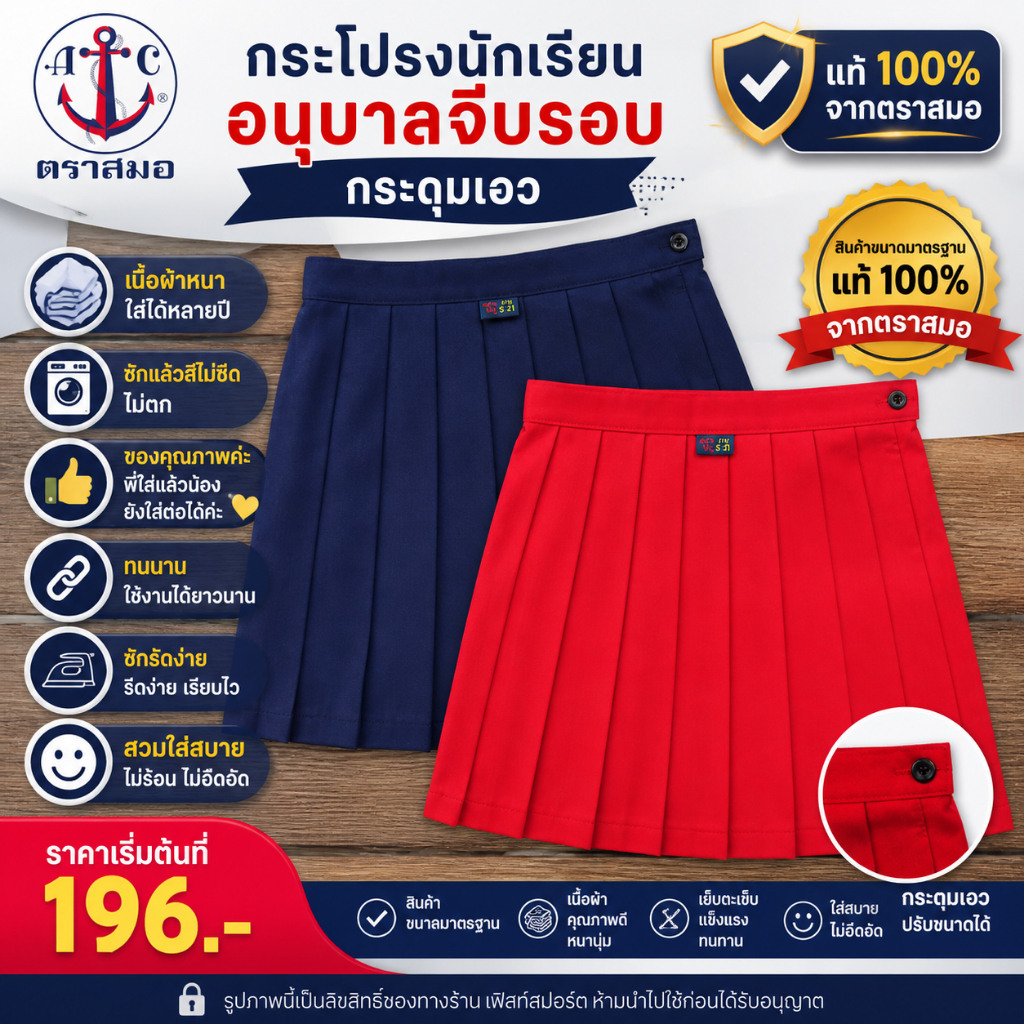 มีบิลสำหรับเบิกให้ค่ะ กระโปรงนักเรียน อนุบาลจีบรอบ ติดกระดุมเอว ตราสมอ SA24109 สีแดง / SA24106 สีกรม
