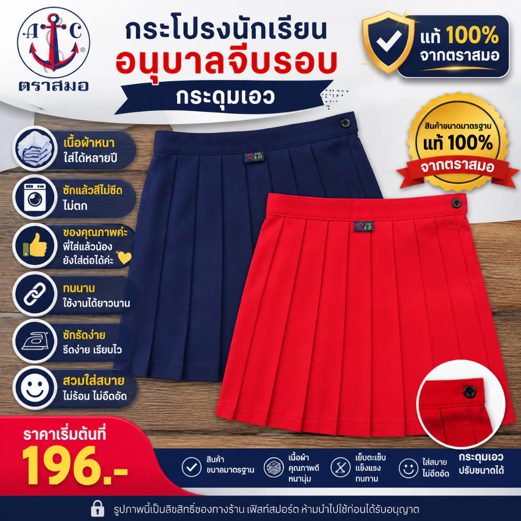 มีบิลสำหรับเบิกให้ค่ะ กระโปรงนักเรียน อนุบาลจีบรอบ ติดกระดุมเอว ตราสมอ SA24109 สีแดง / SA24106 สีกรม