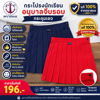 มีบิลสำหรับเบิกให้ค่ะ กระโปรงนักเรียน อนุบาลจีบรอบ ติดกระดุมเอว ตราสมอ SA24109 สีแดง / SA24106 สีกรม