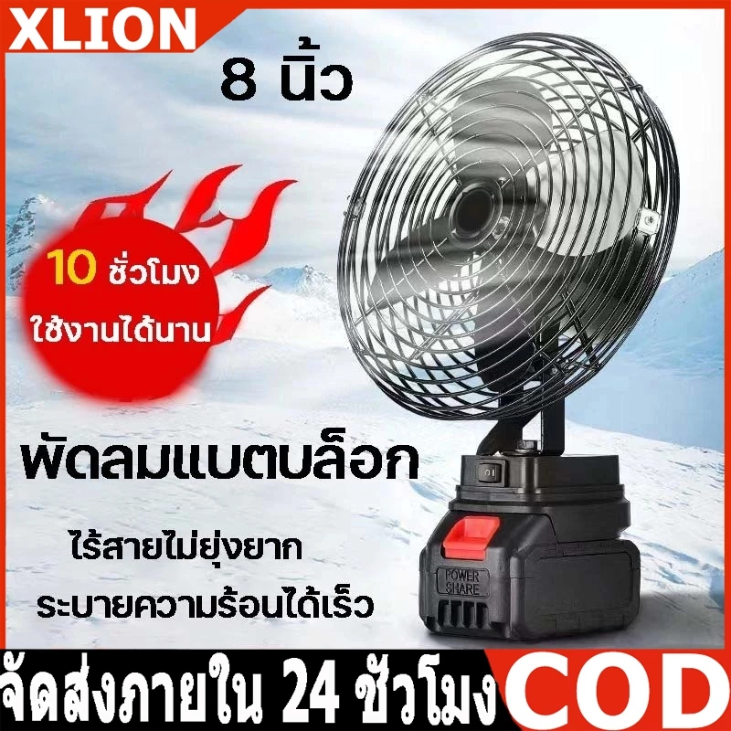 พัดลมไร้สาย 8 นิ้ว สำหรับแบตเตอรี่ Makita 18V ปรับ 2 สปีด หมุน 180° พัดลมพกพาอเนกประสงค์ ใช้ได้กับ แคมปิ้ง(รับประกัน1ปี)