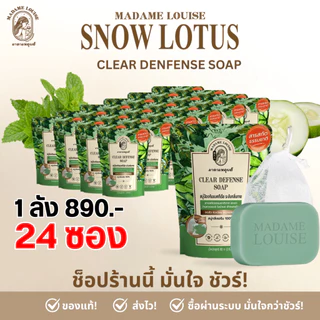 มาดามหลุยส์ : สบู่ล้างหน้ามาดามหลุยส์ 80 กรัม แบบซอง (เลือกสูตร) : ของแท้ ส่งฟรี