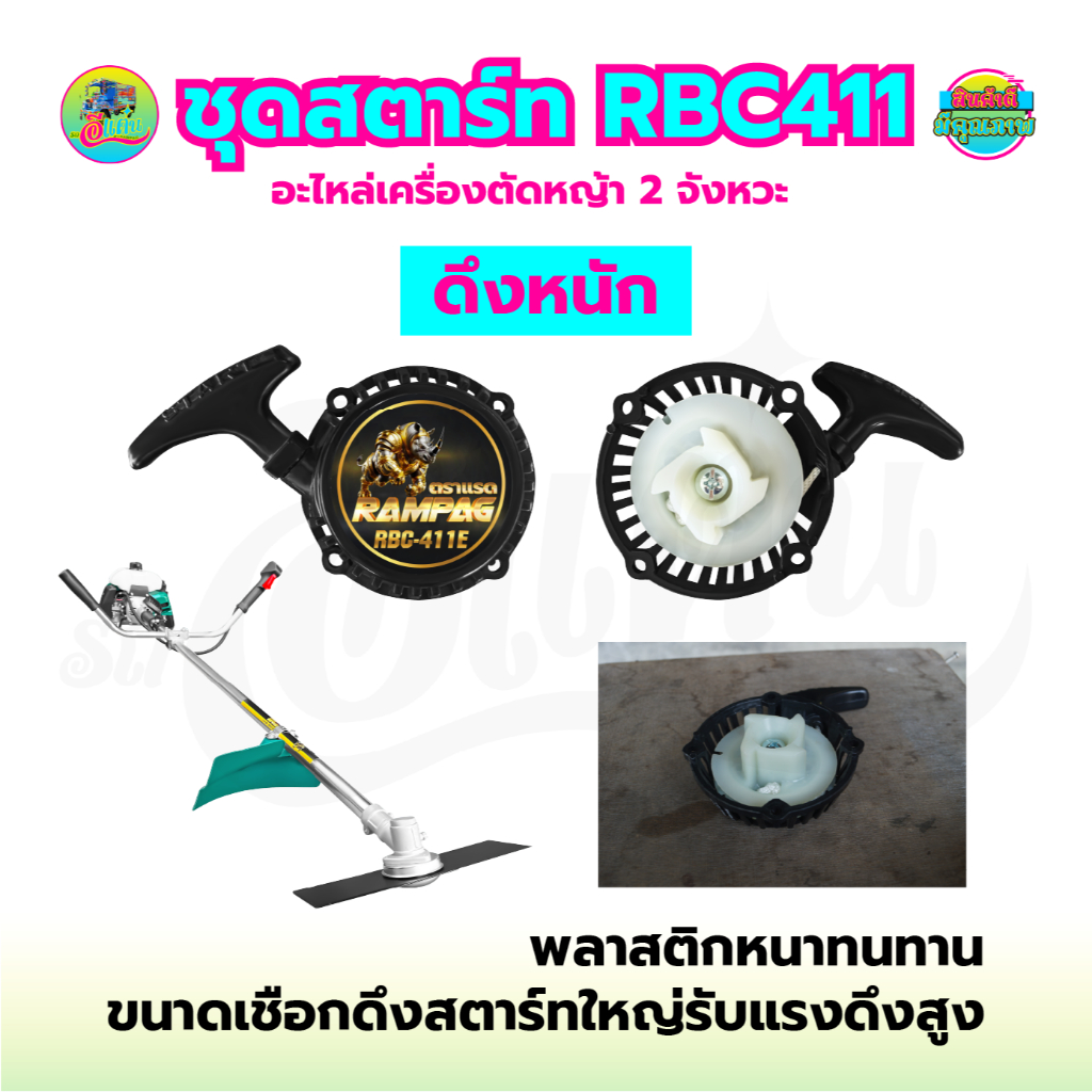 ชุดสตาร์ท รุ่นRBC411 สำหรับเครื่องตัดหญ้า 2จังหวะ อะไหล่เครื่องตัดหญ้า ฝาสตาร์ท ตัวดึงสตาร์ท