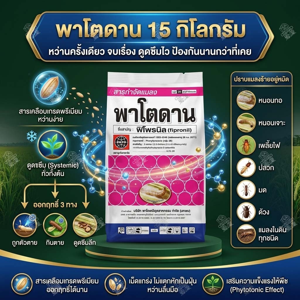 พาโตดาน 15 กิโลกรัม (ฟิโพรนิล) ฟูราดาน รองก้นหลุม ป้องกันกำจัดแมลง หนอนม้วนใบ หนอนกอ แมลงในดิน ปลวก