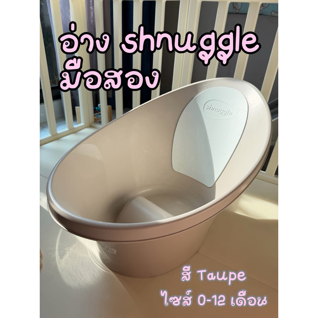 อ่างอาบน้ำ Shnuggle Baby Bath (มือสอง) สำหรับเด็กแรกเกิด ไม่มีขาตั้ง